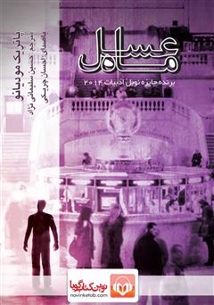 معرفی و دانلود کتاب صوتی ماه عسل