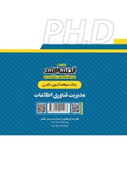 پشت جلد کتاب بانک سوالات آزمون دکتری مدیریت فناوری اطلاعات (1390 تا 1405) پشت جلد کتاب بانک سوالات آزمون دکتری مدیریت فناوری اطلاعات (1390 تا 1405)