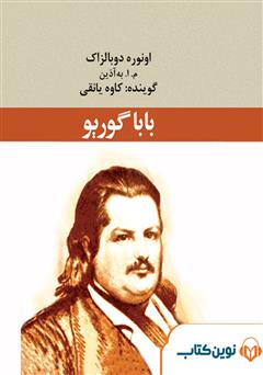 معرفی و دانلود کتاب صوتی بابا گوریو