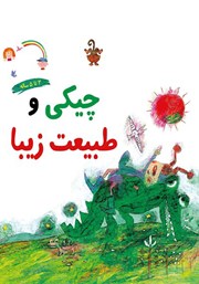 معرفی و دانلود کتاب چیکی و طبیعت زیبا