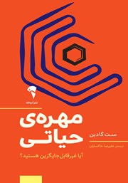 معرفی و دانلود کتاب مهره حیاتی