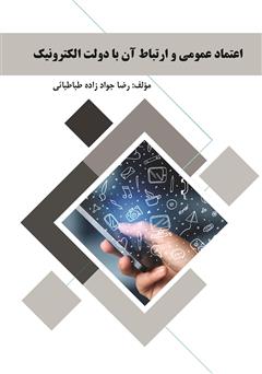 معرفی و دانلود کتاب اعتماد عمومی و ارتباط آن با دولت الکترونیک