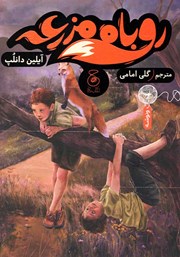 معرفی و دانلود کتاب روباه مزرعه