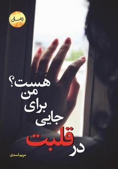 معرفی و دانلود کتاب در قلبت جایی برای من هست؟