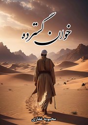 معرفی و دانلود کتاب خوان گسترده