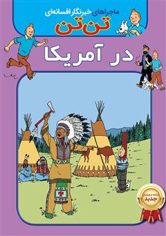 معرفی و دانلود کتاب تن تن: در آمریکا