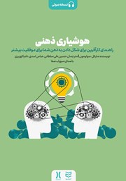 معرفی و دانلود کتاب صوتی هوشیاری ذهنی