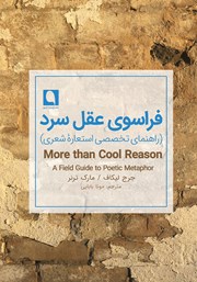 کتاب فراسوی عقل سرد