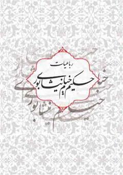 معرفی و دانلود کتاب رباعیات حکیم خیام نیشابوری: بر اساس نسخه محمدعلی فروغی