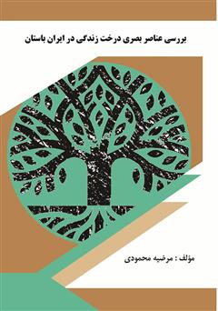 معرفی و دانلود کتاب بررسی عناصر بصری درخت زندگی در ایران باستان