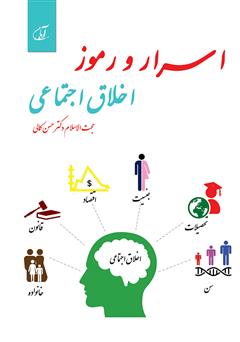 معرفی و دانلود کتاب اسرار و رموز اخلاق اجتماعی