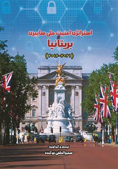 معرفی و دانلود کتاب استراتژی امنیت ملی سایبری بریتانیا (2021 - 2016)