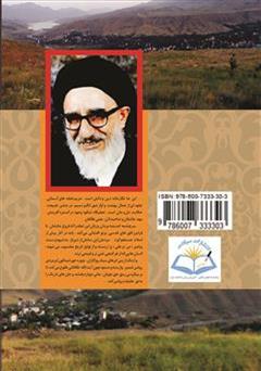 پشت جلد کتاب کتاب لحن خوش صبح چشم اندازی بر طالقان و نخبگان آن در مثنوی گنجنامه پشت جلد کتاب کتاب لحن خوش صبح چشم اندازی بر طالقان و نخبگان آن در مثنوی گنجنامه