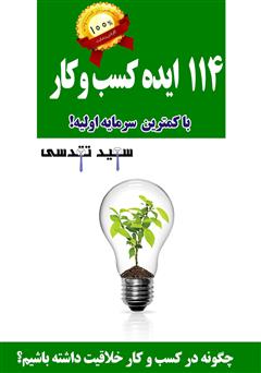معرفی و دانلود کتاب 114 ایده کسب‌و‌کار میلیونی با کمترین سرمایه اولیه