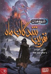 معرفی و دانلود کتاب صوتی نفرین شدگان ماه 1: شوومان