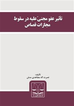 معرفی و دانلود کتاب تأثیر عفو مجنی علیه در سقوط مجازات قصاص