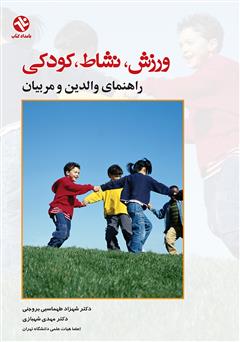 معرفی و دانلود کتاب ورزش، نشاط، کودکی