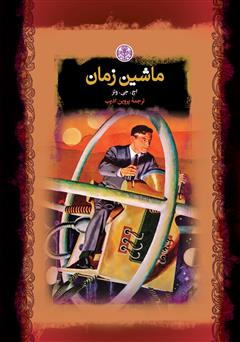 معرفی و دانلود کتاب ماشین زمان