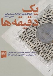 معرفی و دانلود کتاب یک دقیقه‌ها