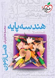 معرفی و دانلود کتاب فصل آزمون هندسه پایه