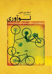 معرفی و دانلود کتاب نوآوری از نان شب واجب‌تر است