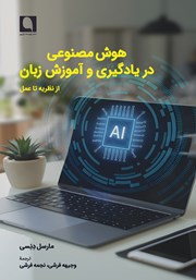 معرفی و دانلود کتاب هوش مصنوعی در یادگیری و آموزش زبان