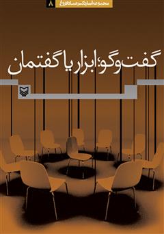 معرفی و دانلود کتاب گفت‌و‌گو؛ ابزار یا گفتمان