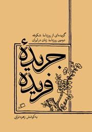 معرفی و دانلود کتاب جریده فریده