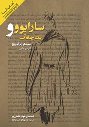 معرفی و دانلود کتاب صوتی سارایوو و یک چاه آب