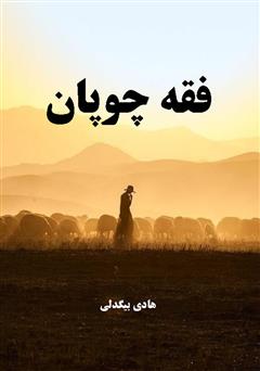 معرفی و دانلود کتاب فقه چوپان