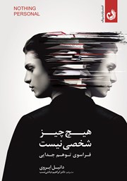 معرفی و دانلود کتاب هیچ چیز شخصی نیست