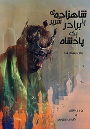 معرفی و دانلود کتاب شاهزاده شریر یا برادر یک پادشاه