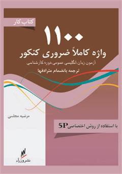 معرفی و دانلود کتاب کتاب کار 1100 واژه کاملا ضروری کنکور