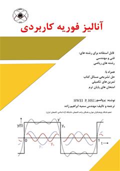 معرفی و دانلود کتاب آنالیز فوریه کاربری