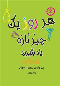 معرفی و دانلود کتاب هر روز یک چیز تازه یاد بگیرید