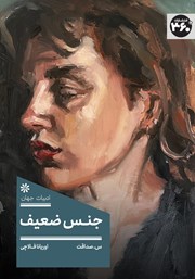 معرفی و دانلود کتاب جنس ضعیف
