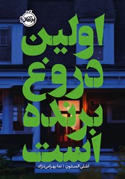 معرفی و دانلود کتاب اولین دروغ برنده است