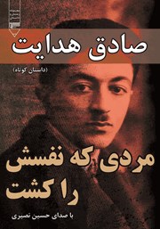 معرفی و دانلود کتاب صوتی مردی که نفسش را کشت