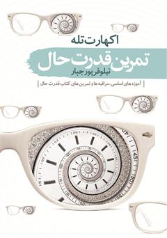 معرفی و دانلود کتاب تمرین قدرت حال