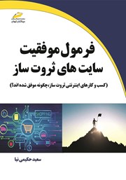 معرفی و دانلود کتاب فرمول موفقیت سایت‌های ثروت ساز