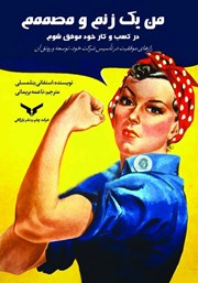 معرفی و دانلود کتاب من یک زنم و مصممم در کسب‌ و کار خود موفق شوم