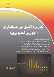 معرفی و دانلود کتاب کاربرد اکسل در حسابداری (آموزش تصویری)