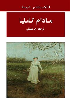 معرفی و دانلود کتاب مادام کاملیا