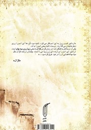 پشت جلد کتاب کتاب کژال؛ زخمهایی که ماندند پشت جلد کتاب کتاب کژال؛ زخمهایی که ماندند