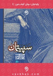 معرفی و دانلود کتاب صوتی سپیتمان