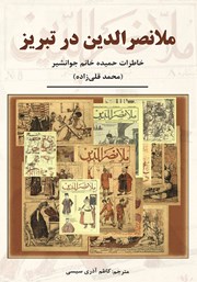 معرفی و دانلود کتاب ملانصرالدین در تبریز