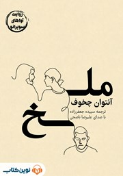 معرفی و دانلود کتاب صوتی ملخ