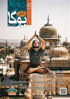 معرفی و دانلود ماهنامه دانش یوگا شماره 147 - 148 (ویژه نوروز)
