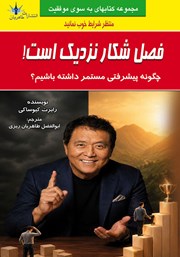 کتاب فصل شکار نزدیک است!