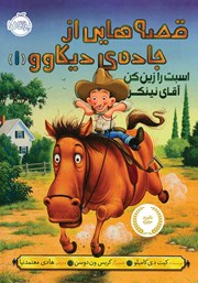 معرفی و دانلود کتاب قصه‌هایی از جاده‌ی دیکاوو 1: اسبت را زین کن آقای نینکر